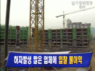 하자발생 많은 업체에 입찰 불이익