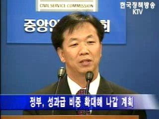 `공무원 성과급 비중 확대`
