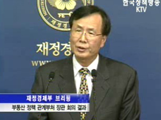 오늘의 브리핑 - 부동산관계장관회의 브리핑