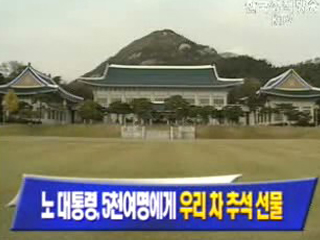 盧 대통령, 각계 각층 5천명에 우리차 추석 선물