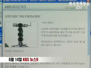 KBS 자동우량경보장치 보도 관련 소방방재청 입장