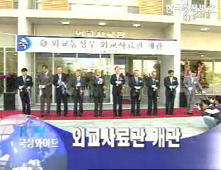 외교사료관 개관