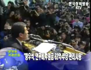 황우석, 연구비.후원금 62억 부당 관리,사용