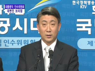 대통령직 인수위원회 대변인 브리핑(01.18)