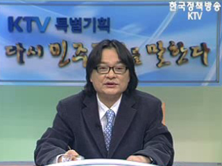 왜 다시 민주주의를 말하는가!