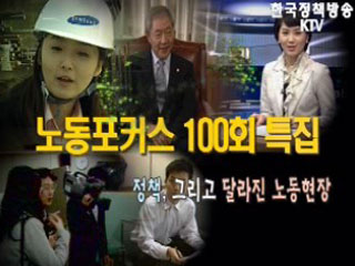 노동포커스 100회를 말한다