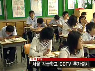 서울 각급학교에 CCTV 추가 설치