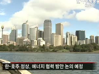 11일 한-호주 정상회담