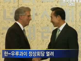 한-우루과이, '경협 강화' 합의