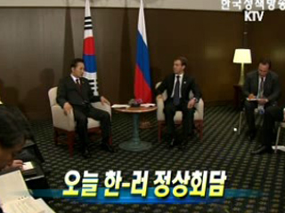 오늘 한-러 정상회담