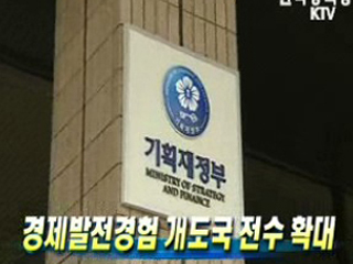 경제발전경험 개도국 전수 확대