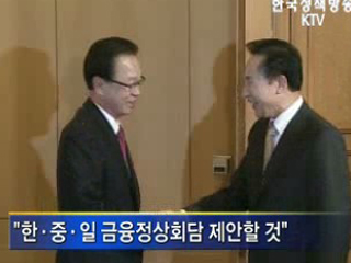 한·중·일 금융정상회담 제안