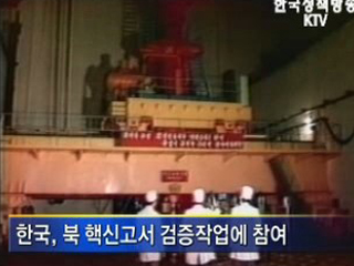 청와대, ‘북한 핵신고서 검증 참여’