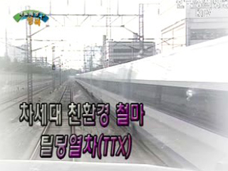 차세대 친환경 철마, 틸팅열차(TTX)