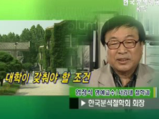 대학이 갖춰야 할 조건