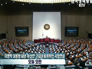 2009년도 예산안 정부 시정연설