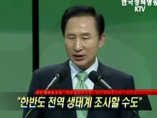 한반도 전역 생태계 조사할 수도