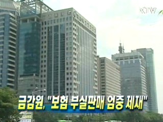 금감원 "보험 부실판매 엄중 제재"
