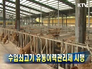 수입쇠고기 유통이력관리제 시행