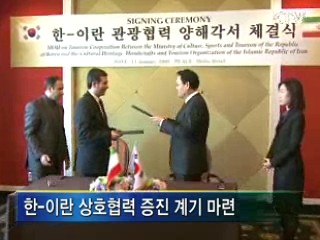 한-이란, 관광협력 강화 MOU 체결