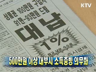 500만원 이상 대부시 소득증빙 의무화