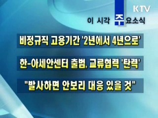 오늘의 주요소식(단신)