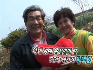 75세 애처가 할아버지 박대원 [릴레이 희망인터뷰]