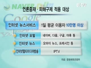 포털뉴스 오늘부터 언론중재법 적용