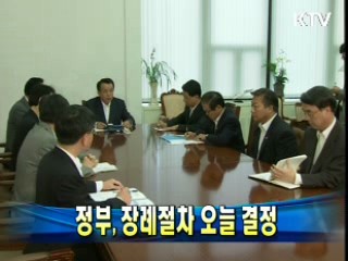 정부, 장례절차 오늘 결정
