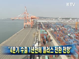 "4분기 수출 1년만에 플러스 전환 전망"