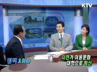 자전거 이용문화 대학으로 확산 [정책&이슈]