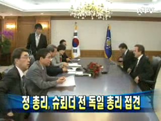 정 총리, 슈뢰더 전 독일 총리 접견