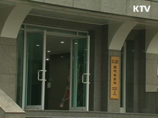 G20 정상회의 국가기록물로 남긴다