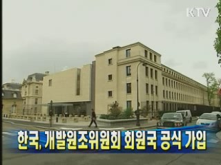 한국, 개발원조위원회 회원국 공식가입