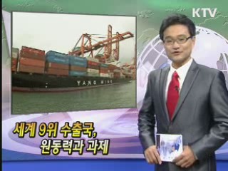 세계 9위 수출국, 원동력과 과제