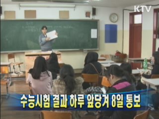 수능시험 결과 하루 앞당겨 8일 통보