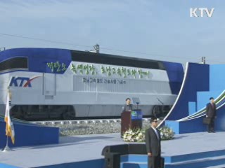 이 대통령 "호남고속철 최대한 지원 완공 앞당길 것"