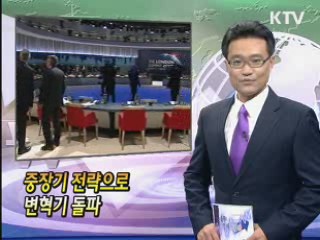 중장기 전략으로 변혁기 돌파 [클릭! 경제브리핑]