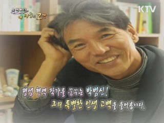 평생 현역 작가를 꿈꾸는 박범신!
