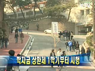 학자금 상환제 1학기부터 시행