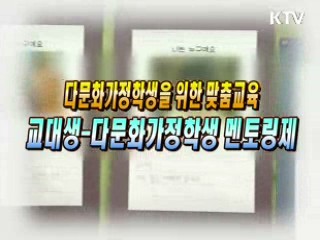 다문화가정학생을 위한 맞춤교육, 교대생-다문화가정학생 멘토링제 [생활공감]