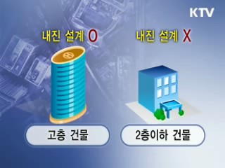 저층 건물·다중 밀집시설 내진설계 강화