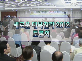 새로운 대북전략 2010 토론회