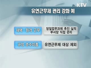 유연근무제, 8월부터 공직사회 전면 실시