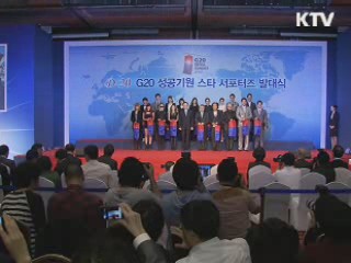 G20 성공 기원 '스타 서포터즈' 출범