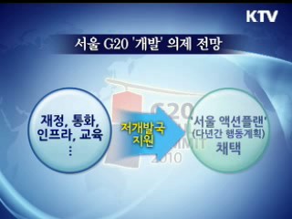 집중분석 '서울 G20' ③ 저소득국 개발