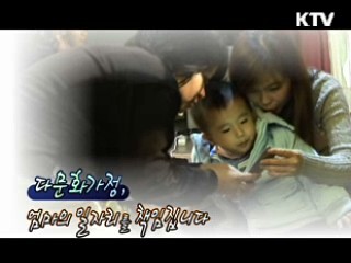 다문화가정, 엄마의 일자리를 책임집니다 [사랑합니다! 대한민국]