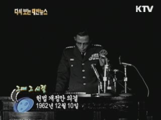 헌법 개정안 의결(62')