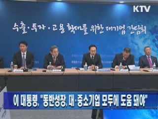 이 대통령 "동반성장, 대·중소기업 모두에 도움 돼야"