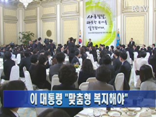 이 대통령 "맞춤식 복지...필요한 사람에 집중해야"